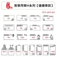 在飛比找蝦皮購物優惠-【大發鑄刻印行】高雄  教學用章H系列【連續章款】家長簽名印