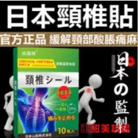 在飛比找蝦皮購物優惠-頸椎貼 日本頸椎貼 富貴包 頸椎酸痛 頸椎痛 肩頸 頸椎 頸