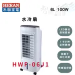 HERAN禾聯 6L 負離子 3D擺葉 移動式 循環扇 水冷扇 HWF-06J1 智盛翔冷氣家電