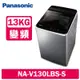Panasonic國際牌 13KG 變頻直立式洗衣機 NA-V130LBS-S 不鏽鋼