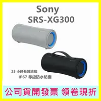 在飛比找蝦皮購物優惠-SONY SRS-XG300 XG300 藍牙喇叭 台灣公司