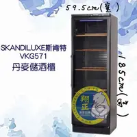 在飛比找蝦皮購物優惠-【全新商品】丹麥Skandiluxe 106瓶 恆溫儲酒冰櫃