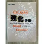 【雷根3】日語句型 強化手冊I 文法解析+綜合實力評量#360免運#8成新【GD837】