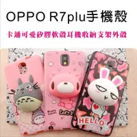 在飛比找蝦皮購物優惠-OPPO R7plus手機殼 卡通可愛矽膠軟殼耳機收納支架外