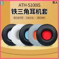 在飛比找樂天市場購物網優惠-鐵三角ATH-S100iS耳機套S100耳罩 S300耳罩H