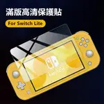 【適用於】NINTENDO任天堂SWITCH LITE高清鋼化膜SWITCH MINI遊戲機9H防爆玻璃膜熒幕保護貼膜