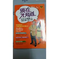 在飛比找蝦皮購物優惠-【二手】  高寶-高宸書版 現在才知道 小小上班族 也能投資