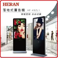 在飛比找樂天市場購物網優惠-HERAN 禾聯 49型 落地式商用顯示器 廣告立牌 電子看