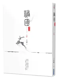 在飛比找誠品線上優惠-禍國: 來宜 上冊