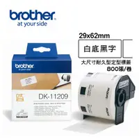 在飛比找PChome24h購物優惠-Brother DK-11209 定型標籤帶 ( 29x62