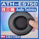 【滿減免運】適用鐵三角 Audio Technica ATH-ES750耳罩耳機套海綿替換配件/舒心精選百貨