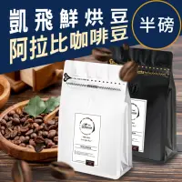 在飛比找momo購物網優惠-【Cofeel 凱飛】鮮烘豆咖啡豆-風味任選(227g/袋)