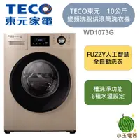 在飛比找蝦皮購物優惠-【小玉電器】 TECO 東元 10公斤溫水洗脫變頻滾筒洗衣機