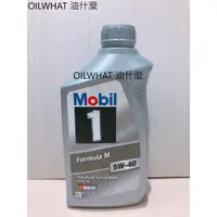 在飛比找蝦皮購物優惠-油什麼  Mobil 1 Formula M 5W40 合成