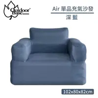 在飛比找momo購物網優惠-【Outdoorbase】Air 單品充氣沙發《深藍》237