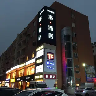 派酒店.淮安金湖桓裕廣場店Pai Hotel Huai'an Jinhu Huan Yu square