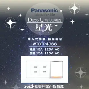 《Panasonic 國際牌》 星光系列 WTDFP4366/ 螢光單開關+雙插座/ 附面板 /國際牌開關插座