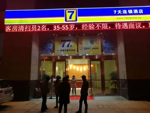 7天丹陽火車站吾悅廣場店7 Days Inn·Danyang Railway Station Wuyuan Square