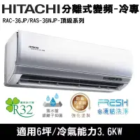 在飛比找博客來優惠-Hitachi日立6坪變頻頂級分離式冷氣RAC-36JP/R