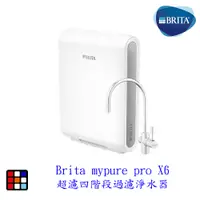 在飛比找蝦皮商城優惠-德國 BRITA mypure pro X6 超濾四階段過濾