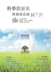 在飛比找誠品線上優惠-科學觀靈術: 解讀超意識HTP (附CD)