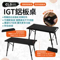 在飛比找蝦皮商城優惠-CLS IGT鋁板桌 伸降桌 露營桌 IGT桌 摺疊桌 IG