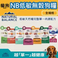 在飛比找蝦皮購物優惠-寵到底《自然平衡 Natural Balance》NB低敏無