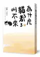 為什麼貓都叫不來3（書衣海報版）