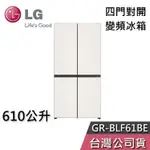 LG 樂金 610公升 GR-BLF61BE【聊聊再折】四門對開 變頻冰箱 基本安裝