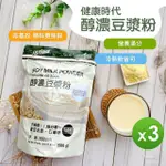 【健康時代】醇濃豆漿粉無加糖500G(3包組)