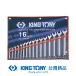 KING TONY 專業級工具 16件式 複合扳手組(梅開扳手) 1/4"~1-1/4" KT1216SR