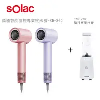 在飛比找myfone網路門市優惠-【sOlac】高速智能溫控專業吹風機(SD-860)+隨行杯