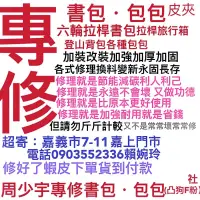 在飛比找蝦皮購物優惠-修理書包和包包#修理高級後背包名牌包包登山包皮夾公事包拉桿旅