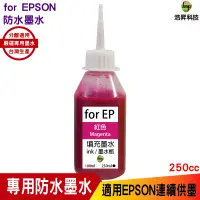 在飛比找蝦皮商城優惠-hsp 適用 for EPSON 250cc 紅色 防水墨水