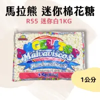 在飛比找蝦皮購物優惠-【嚴選現貨】馬拉熊 迷你棉花糖 1kg 迷你白 1cm 棉花