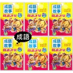 光田國小 成語故事『閱讀評量』1~6年級 新版●