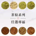 各式茶粉『紅玉茶粉 伯爵茶粉 蜜香紅茶粉 金萱茶粉 抹茶粉 包種茶粉 阿薩姆茶粉』無糖 抹茶 烘焙用 可直接沖泡