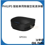 【油樂網】PHILIPS 飛利浦 GP5311 智能車用除菌空氣清淨機