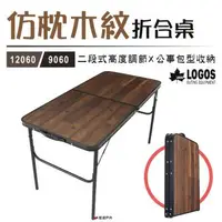 在飛比找森森購物網優惠-【日本LOGOS】仿枕木紋折合桌 LG73188041折疊桌