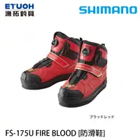 在飛比找漁拓釣具優惠-SHIMANO FS-175U FIRE BLOOD GOR