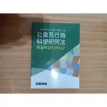 社會及行為科學研究法 總論與量化研究法