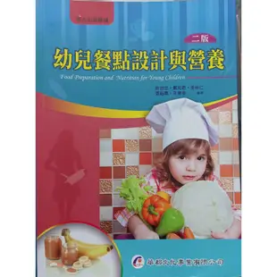 (中古/二手) 幼兒餐點設計與營養 華都文化出版