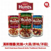 在飛比找蝦皮購物優惠-Hunt's漢斯義大利麵麵醬 乾酪+大蒜 / 原味 / 洋菇