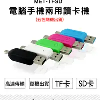 在飛比找PChome24h購物優惠-《丸石五金》MET-TFSD 電腦手機兩用讀卡機USB&Mi