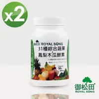 在飛比找momo購物網優惠-【御松田】SOD31種綜合蔬果+鳳梨木瓜酵素X2瓶(30粒/