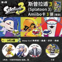 在飛比找蝦皮購物優惠-[台灣現貨] 斯普拉遁 Splatoon 3 2 amiib