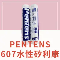 在飛比找蝦皮購物優惠-【🌈卡樂屋】 PENTENS 607水性矽力康 607矽利康