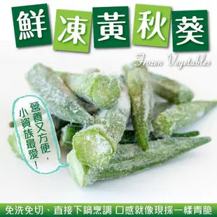 【奧利奧生鮮】熟凍秋葵／黃秋葵／秋葵／冷凍蔬菜／蔬菜／冷凍秋葵／滿1600免運／配菜／健身餐／