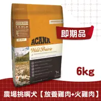 在飛比找蝦皮商城優惠-【ACANA愛肯拿】農場饗宴火雞肉犬配方6kg 放養雞肉+火