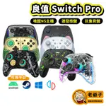 現貨 SWITCH 良值手把 PRO 五代 喚醒 連發 王國之淚 支援 小雞模擬器TV版 暗黑破壞神4 / 老爺子